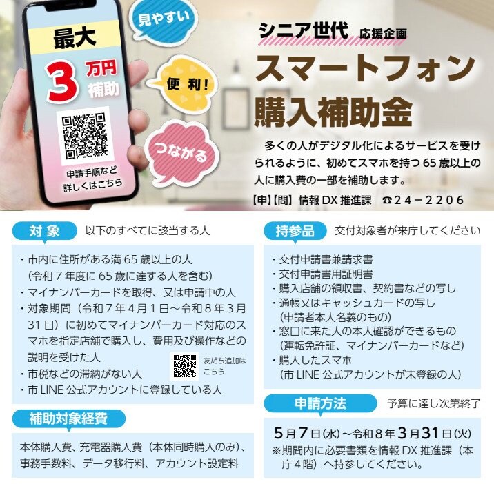 出所:筑西市「筑西市シニア世代スマートフォン購入補助金のお知らせ」