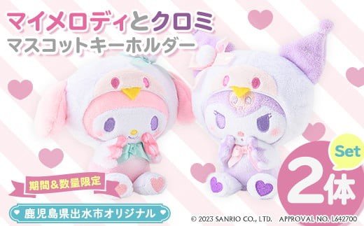 マイメロディとクロミ マスコットキーホルダー