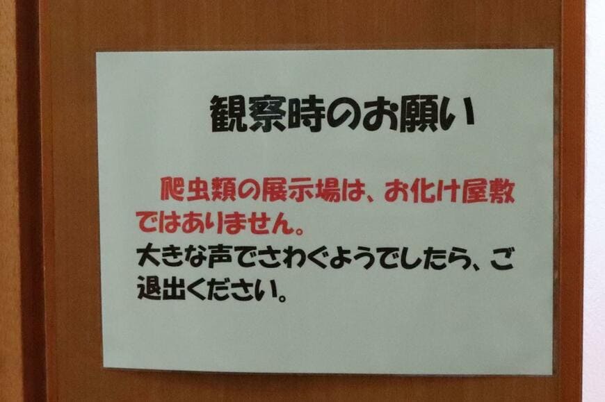 爬虫類展示室に張られていた注意喚起