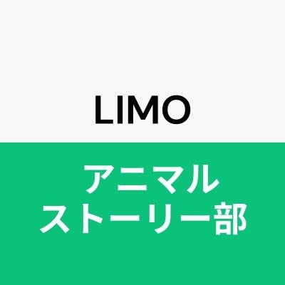 LIMO アニマル・ストーリー部