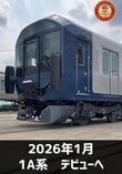 【新型車両デビュー】「ボディカラーが”進化の青”に！」近鉄新型車両「1A系」がいよいよ2026年1月お目見え！「デビュー間近！」