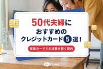 50代夫婦におすすめのクレジットカード5選｜家族カードで生活費を賢く節約