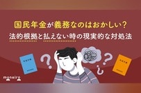 国民年金が義務なのはおかしい？法的根拠と払えない時の現実的な対処法