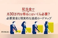 配当金で月30万円を得るにはいくら必要？必要資金と現実的な達成ロードマップ