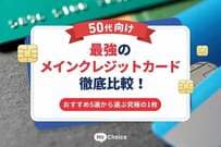 【50代向け】最強のメインクレジットカード徹底比較！おすすめ5選から選ぶ究極の1枚