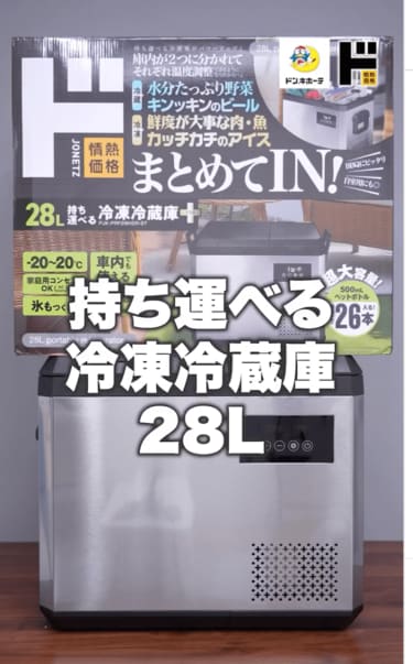 ステンレスがカッコよくて最高です」ドン・キホーテ〈持ち運べる冷凍