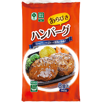 120gのハンバーグが8個入ってお得！