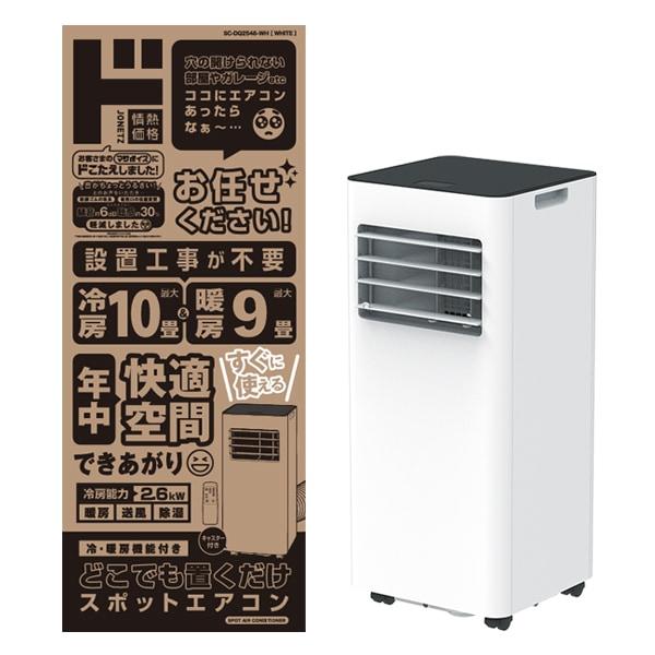 どこでも置くだけスポットエアコン