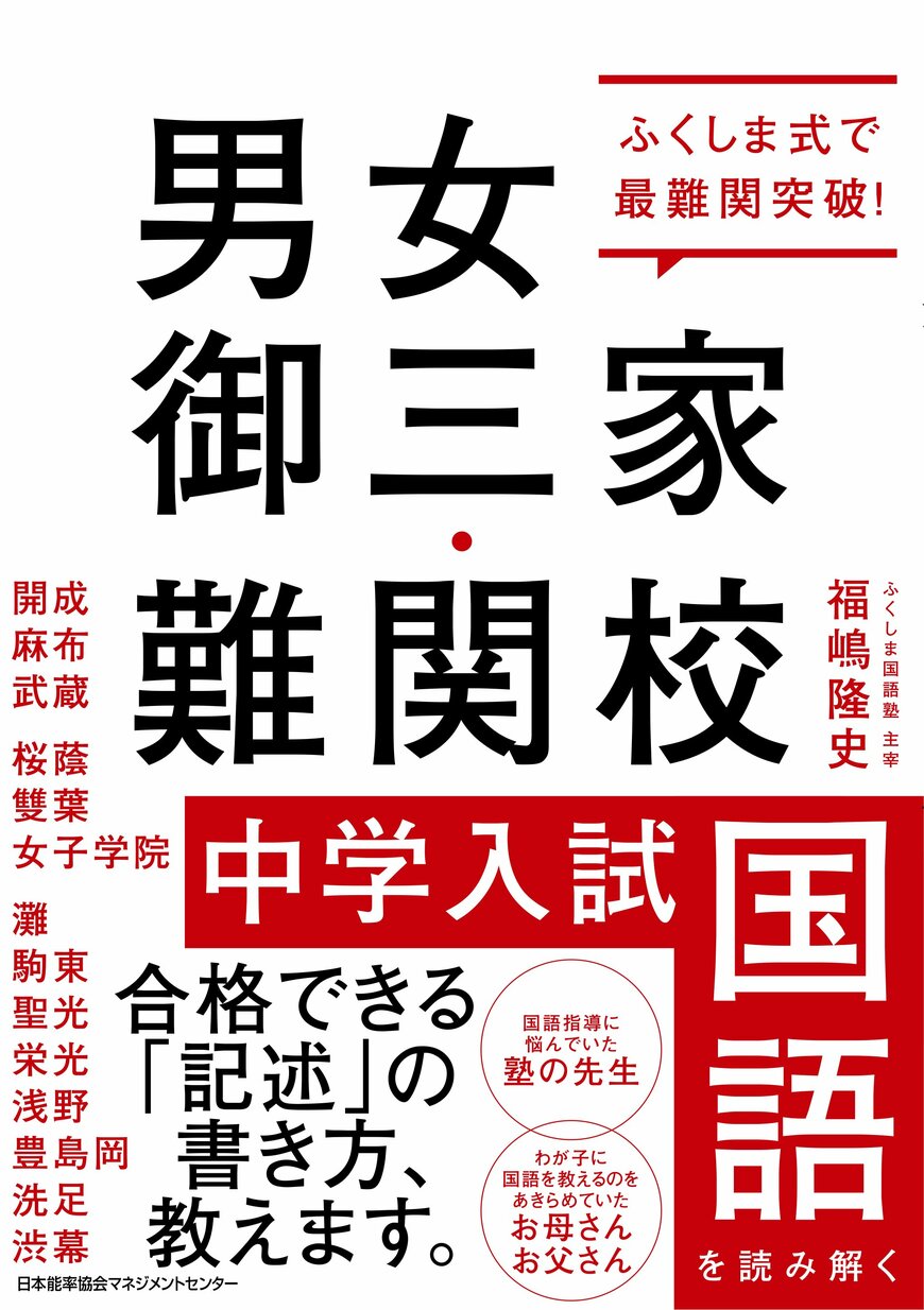 『ふくしま式で最難関突破! 男女御三家・難関校 中学入試国語を読み解く』（著：福嶋 隆史　発行所：日本能率協会マネジメントセンター）※画像をクリックするとAmazonのページにジャンプします