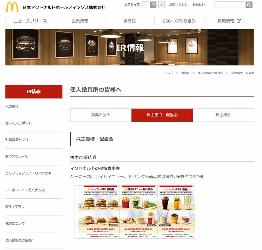画像出典：日本マクドナルドホールディングス株式会社ホームページ「株主優待・配当金」
