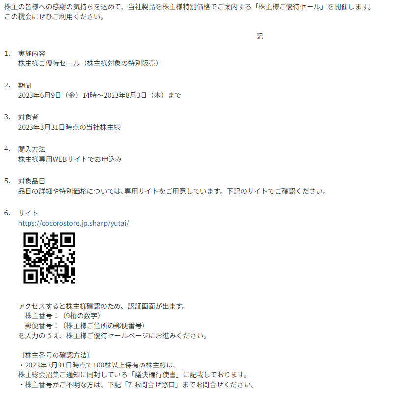 出所：シャープ株式会社「2023年度株主様ご優待セールに関するお知らせ」