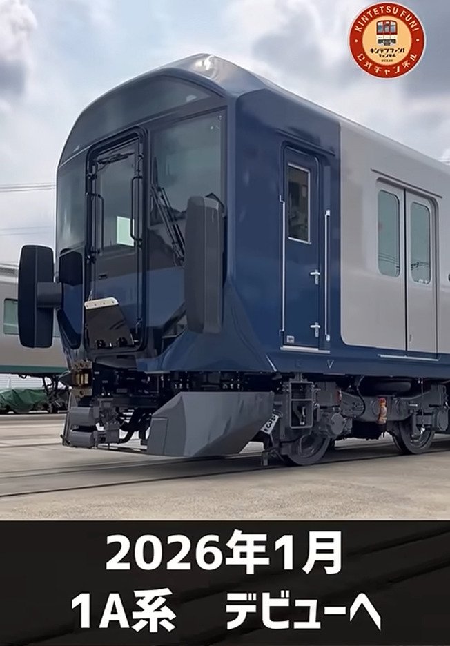 【新型車両デビュー】「ボディカラーが”進化の青”に！」近鉄新型車両「1A系」がいよいよ2026年1月お目見え！「デビュー間近！」