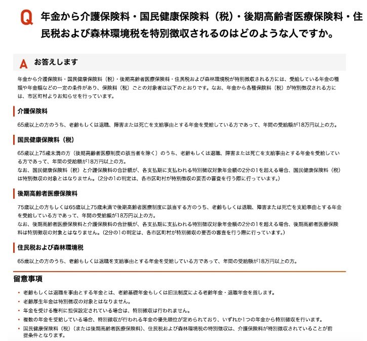 年金から介護保険料等を特別徴収される人の条件