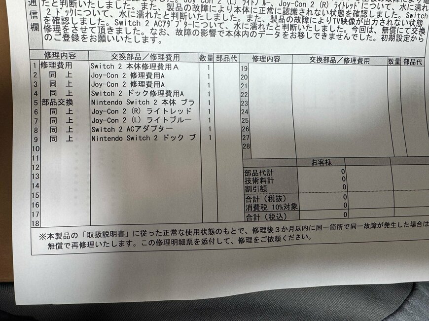 任天堂から届いた修理明細表