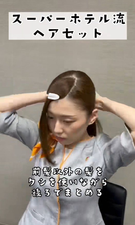 前髪以外の髪をクシを使いながら後ろでまとめる