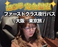 完全個室の夜行バスで大阪から東京へ！「動くホテル」の贅沢移動に「めっちゃ豪華」「これ乗りたい」