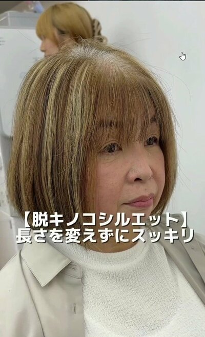 前髪を下ろした厚みのあるボブで、分け目付近に白髪が見える来店時の様子