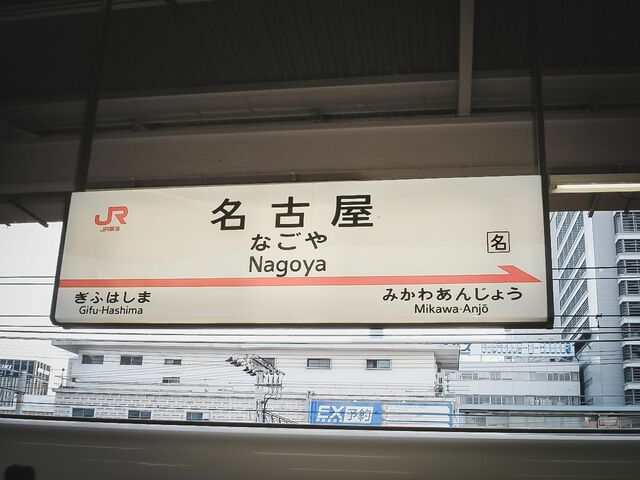 深夜の「名古屋駅」で迷子に…　 途方に暮れた女性が見た光景に「人類が絶滅したみたい」