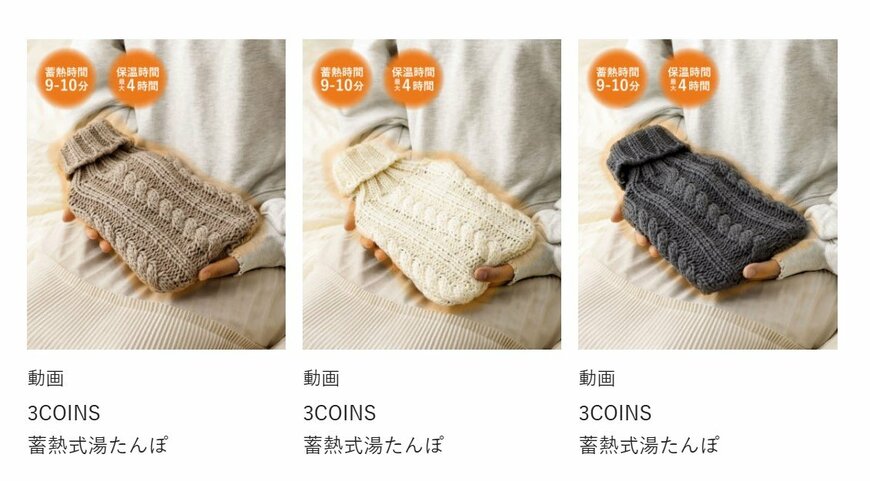 出所:パルグループ公式ファッション通販サイト 3COINS 蓄熱式湯たんぽ