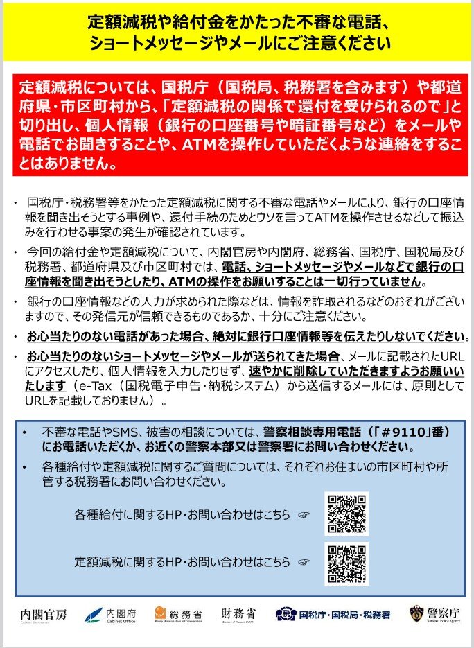 出所：警察庁・SOS47特殊詐欺対策ページ「「定額減税制度」に関連した不審電話及びショートメッセージ等に注意！」