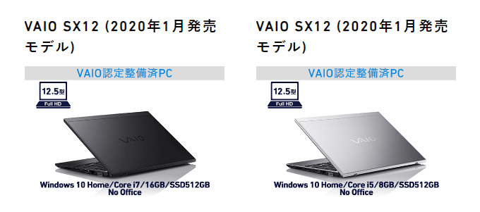 出所：VAIO直営ストア「VAIO認定整備済PC事業」