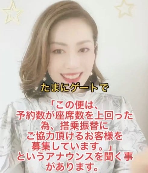 空港での飛行機のオーバーブッキングのアナウンス