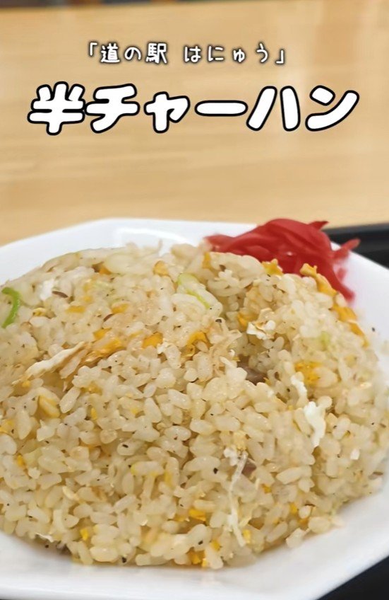 半チャーハン！