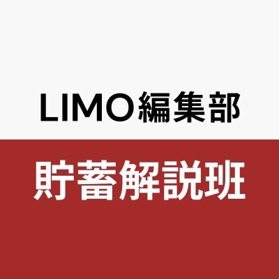 LIMO編集部貯蓄解説班