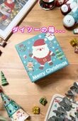 【100均DIY】ダイソーの箱で...→サンタ大爆発！？おもしろ〈びっくり箱〉が作れる！クリスマスプレゼントにピッタリ！