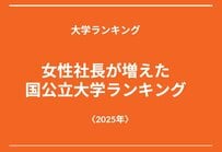 【大学ランキング】2025年に女性社長が増えた国公立ランキング！4位はまさかの東大！3位以上は？