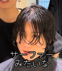 「サーファーみたいにチャラい感じで」伸びた髪の毛を活かしたカットを希望の男性