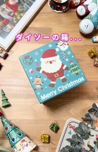 【100均DIY】ダイソーの箱で...→サンタ大爆発！？おもしろ〈びっくり箱〉が作れる！クリスマスプレゼントにピッタリ！