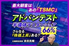 過去最高の業績を叩き出したアドバンテスト、株が急騰。元機関投資家が「構成比率10%超え」のリスクと最新決算を解説