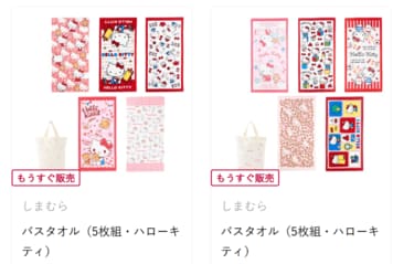 しまむらに「平成レトロなハローキティのバスタオルセット」が登場！5