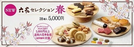 通販限定で新たに登場した「六花セレクション春」