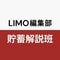 LIMO編集部貯蓄解説班