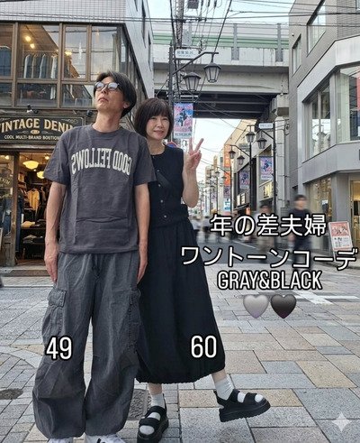 【60歳妻＆49歳夫】グレー＆ブラックのおしゃれな〈ワントーンリンクコーデ〉を披露　個性を出しつつ統一感もあるコーデが素敵