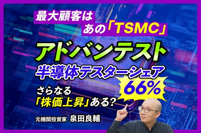 過去最高の業績を叩き出したアドバンテスト、株が急騰。元機関投資家が「構成比率10%超え」のリスクと最新決算を解説