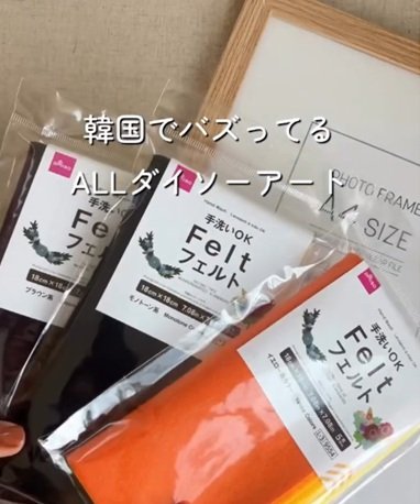 【100均DIY】ダイソーの〈フォトフレームとフェルト〉→切って貼るだけでお部屋をおしゃれに彩る〈アートパネル〉が完成！