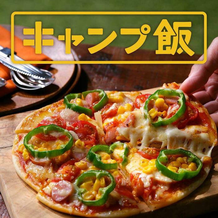 いつでも連れていきたくなる「キャンプ飯」