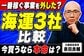 海運3社を同じ箱で見てはいけない？元機関投資家が事業構造を分析