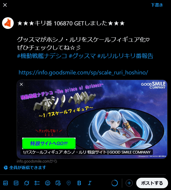 出所：特設予約サイトから遷移したXで筆者がキャプチャ