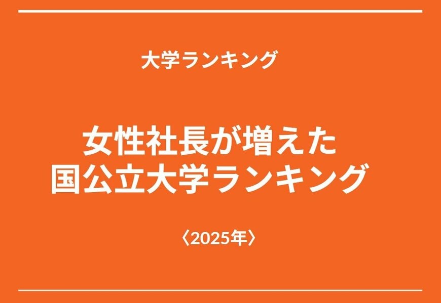 【大学ランキング】2025年に女性社長が増えた国公立ランキング！4位はまさかの東大！3位以上は？