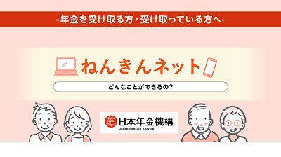 出所：日本年金機構「「ねんきんネット」とは？」