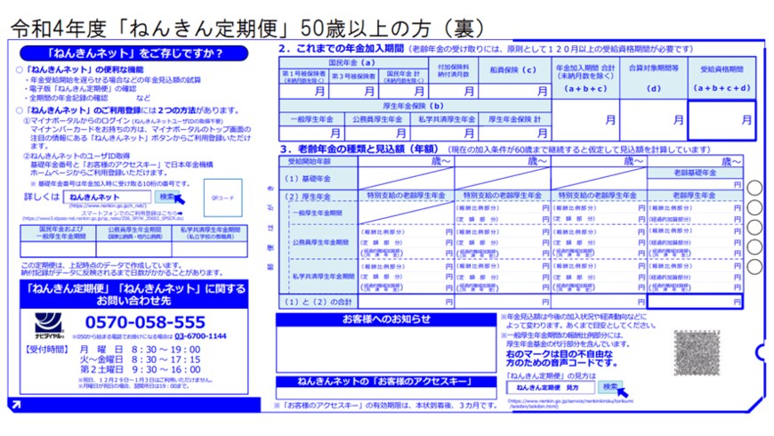 出所：日本年金機構「「ねんきん定期便」の様式（サンプル）と見方ガイド（令和4年度送付分）」