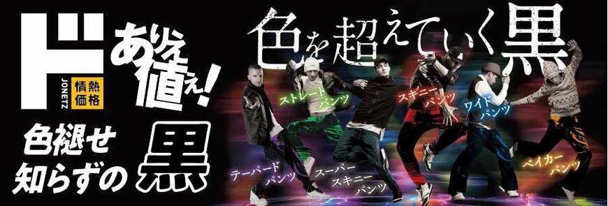 (株)PPIH 新『色褪せ知らずの黒パンツ』