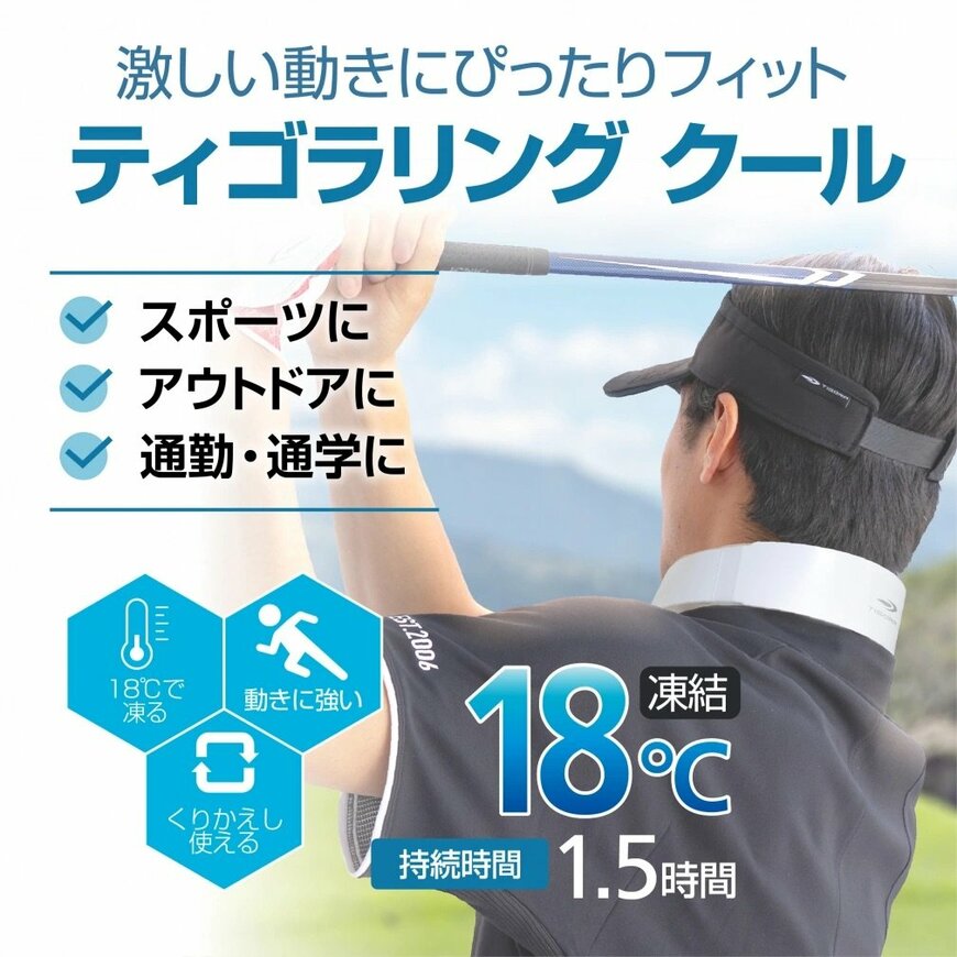 出所：株式会社アルペン　ティゴラリング クール スポーツ18℃ 1.5時間