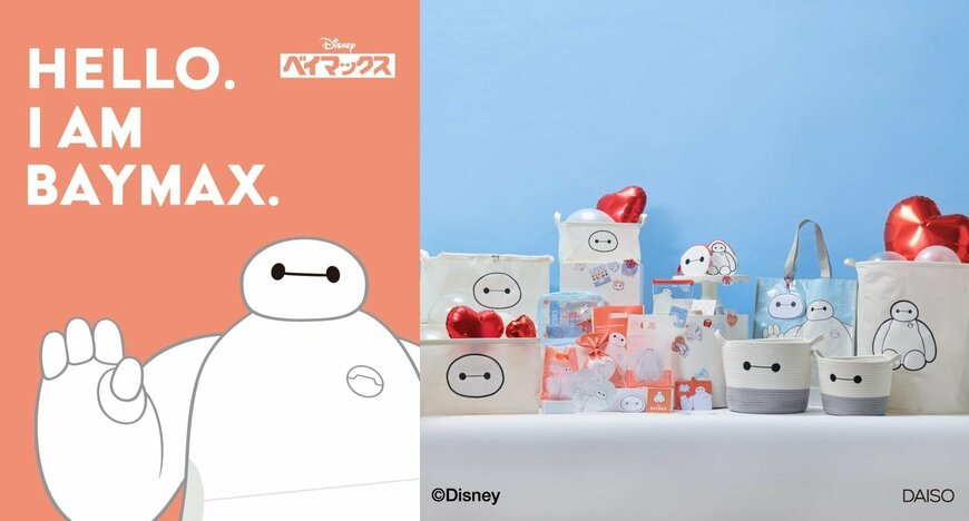 ベイマックスグッズ