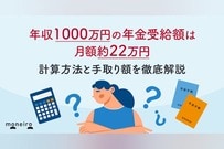 年収1000万円の年金受給額は月額約22万円｜計算方法と手取り額を徹底解説