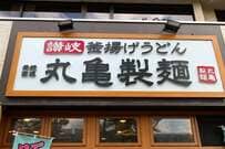 【権利付き最終日は9月28日】「推し活」の遠征費・エンタメ代・食費に効く株主優待7銘柄、JAL・ANA・東急・東京メトロ・トリドール・ラウンドワン・チムニーをチェック